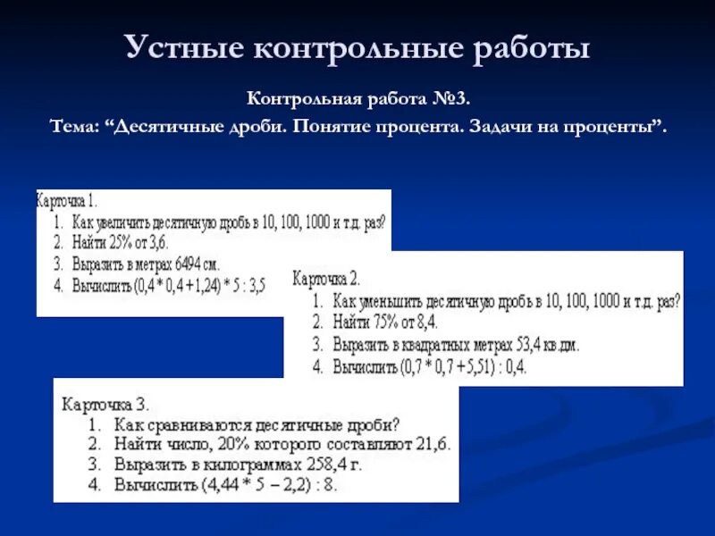 Проверочная работа устное. Устная контрольная работа. Контрольная работа проценты. Контрольная работа по теме десятичные дроби.