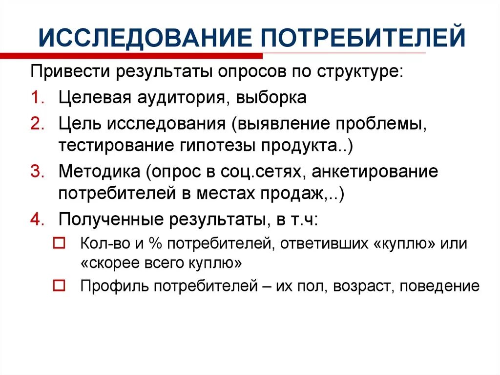 Маркетингового анализа потребителей. Исследование потребителей. Изучение потребителей в маркетинге. Маркетинговые исследования потребителей. Результаты исследования потребителей.