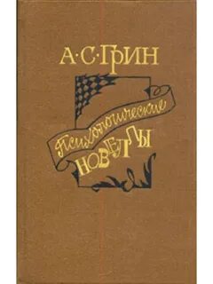 Грин под