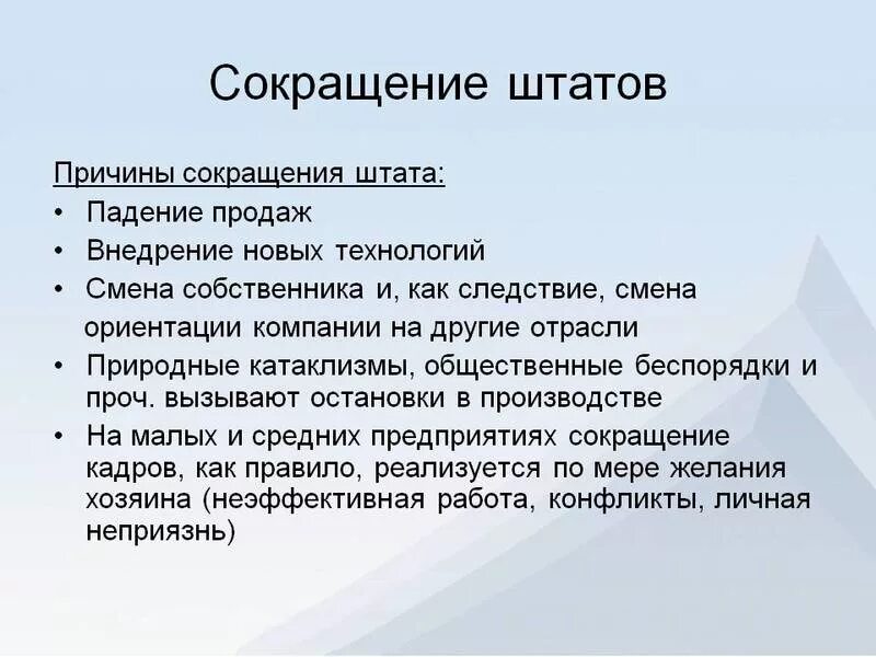 Сайт сокращений. Сокращение штата. Сокращение штата работников. Сокращение штата сотрудников. Сокращение численности или штата работников.