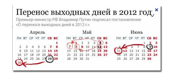 Перенос дней на майские праздники. Майские праздники в 2012 году. Выходные дни в мае 2012 года. Праздничные дни в 2012 году. Выходные дни в 2012 году.