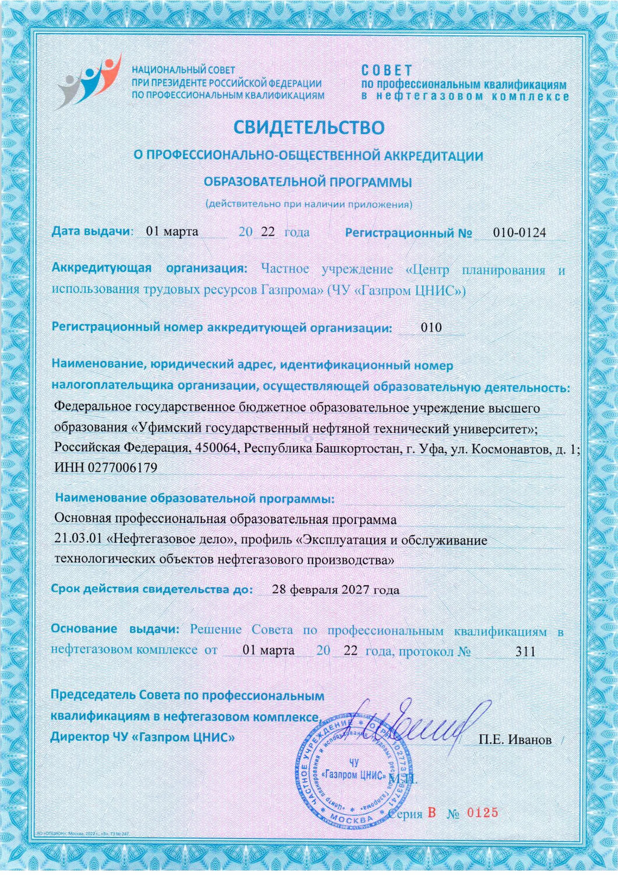 Срок действия свидетельства об аккредитации. Профессиональная общественная аккредитация. Поликлиники аккредитованные Газпромом.