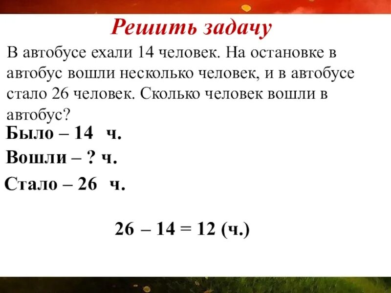 Сколько человек входят в автобус. Задачи на нахождение уменьшаемого и вычитаемого. Задачи на нахождение неизвестного вычитаемого. Задачи на нахождения неизвестного уменьшаемого и вычитаемого. Задачи на нахождение неизвестного уменьшаемого.