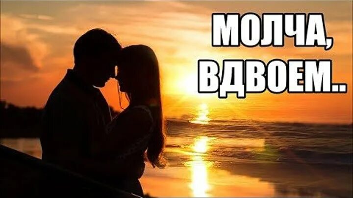 Когда молчим вдвоем.