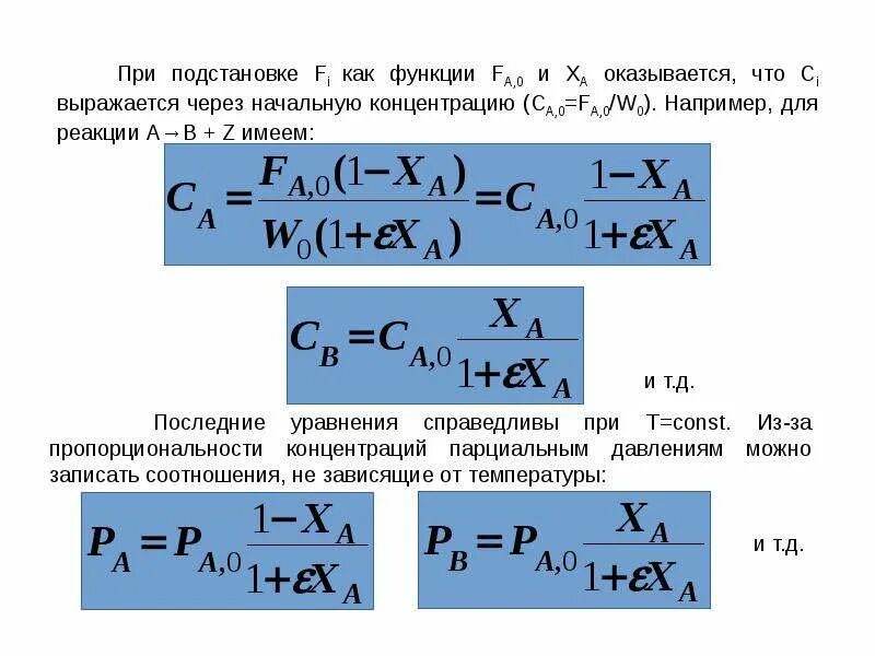 Степень превращения продукта. Степень превращения формула. Степень превращения реагента. Степень превращения через парциальные давления.