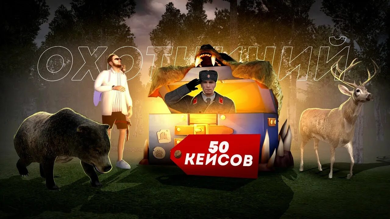 Карта кейсов радмир 2023. Кейс охотника радмир. Охотничий кейс radmir. Охотничий кейс радмир. Rp игра hasla.