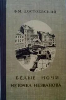 Неточку незванову достоевского