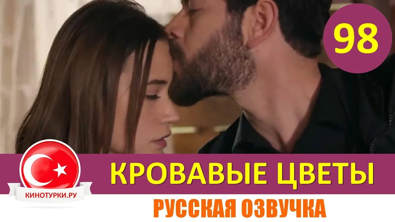 103 серию кровавые цветы. Кровавые цветы 78 на русском. Кровавые цветы 78 на русском. Кровавые цветы 78 на русском. Кровавые цветы турецкий.