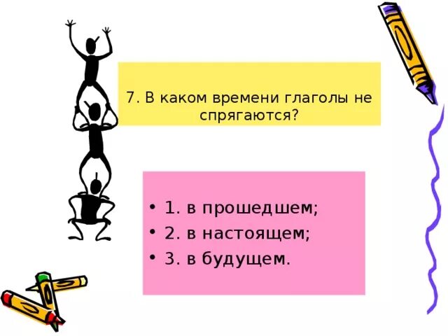 В каком времени спрягаются глаголы. В каком времени глагол не спрягается. В каком времени глаголы не будут спрягаться? Почему?.