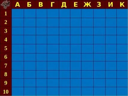 Математический морской бой