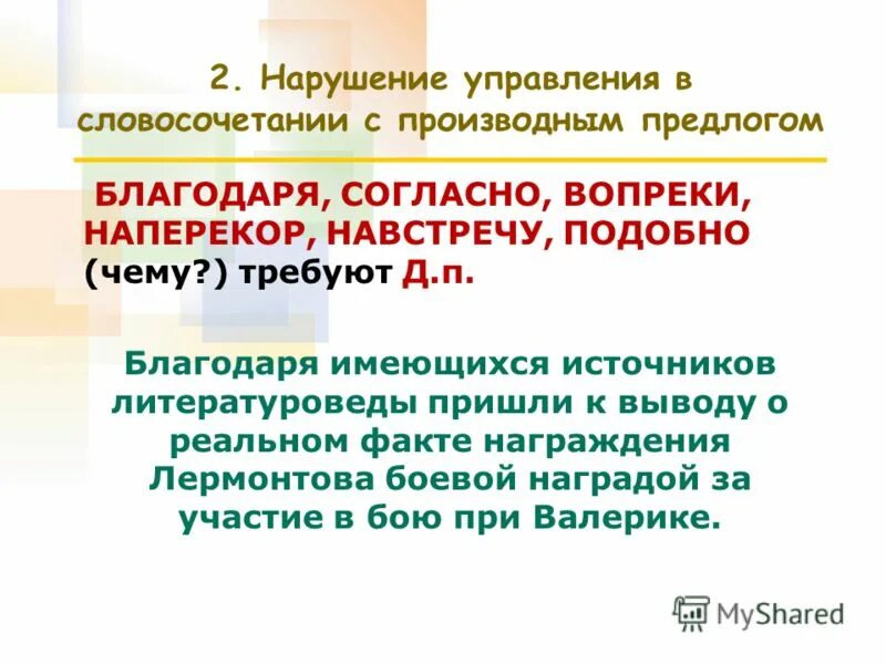 Нарушение управления в словосочетании с производным предлогом. Словосочетания с производными предлогами. Предложение с производным предлогом благодаря. Предложения с производными предлогами благодаря. Пример с предлогом вопреки