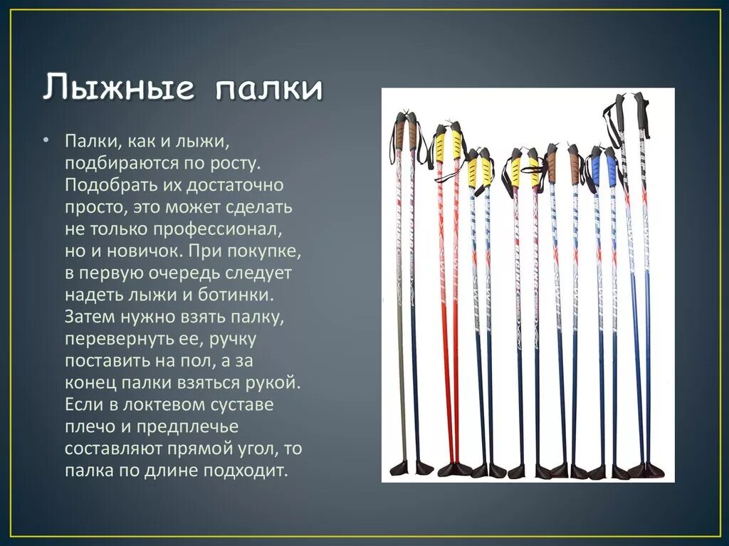 Подобрать лыжные. Разновидности лыж. Строение лыж и палок. Лыжи и палки. Лыжи и палки подбираются по.