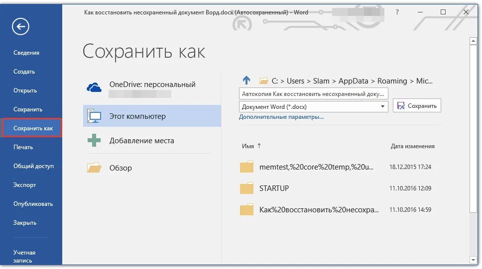 Как восстановить несохраненный ворд. Как сохранить файл в word 2016. сохранение документа ms word. восстановить несохраненный документ word. как сохранить файл в ворде.