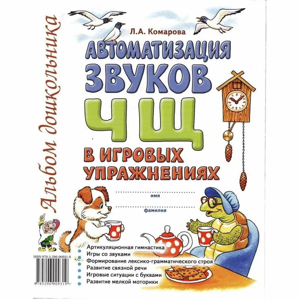 А. Автоматизация звука ш". А. Комарова логопедические тетради звук ш. Автоматизация звука ш".