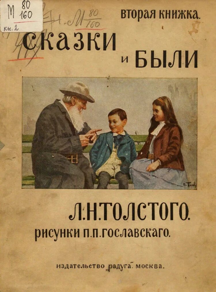 23 толстой отзывы. Лев Николаевич толстой рассказы. Из двух книг. Рассказ Льва Николаевича Толстого отзыв. Том второй толстой 1969.