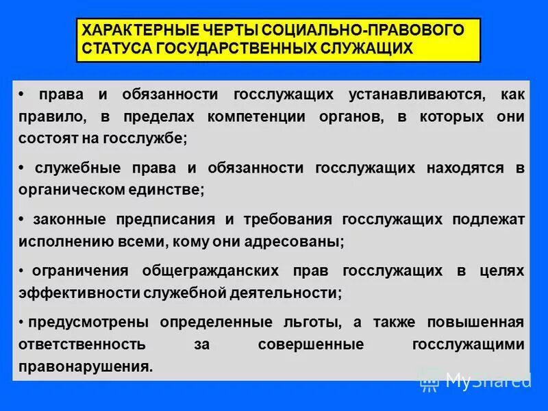 Государственно служебные правовые нормы. Обязанности государственного служащего в Великобритании. Характерные черты гос служащего.