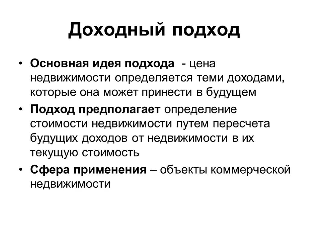 Принципы доходного подхода к оценке недвижимости. Методы доходного подхода в оценке недвижимости. Стоимость объекта оценки доходным подходом. Доходный подход к оценке недвижимости формула. Этапы оценки недвижимости