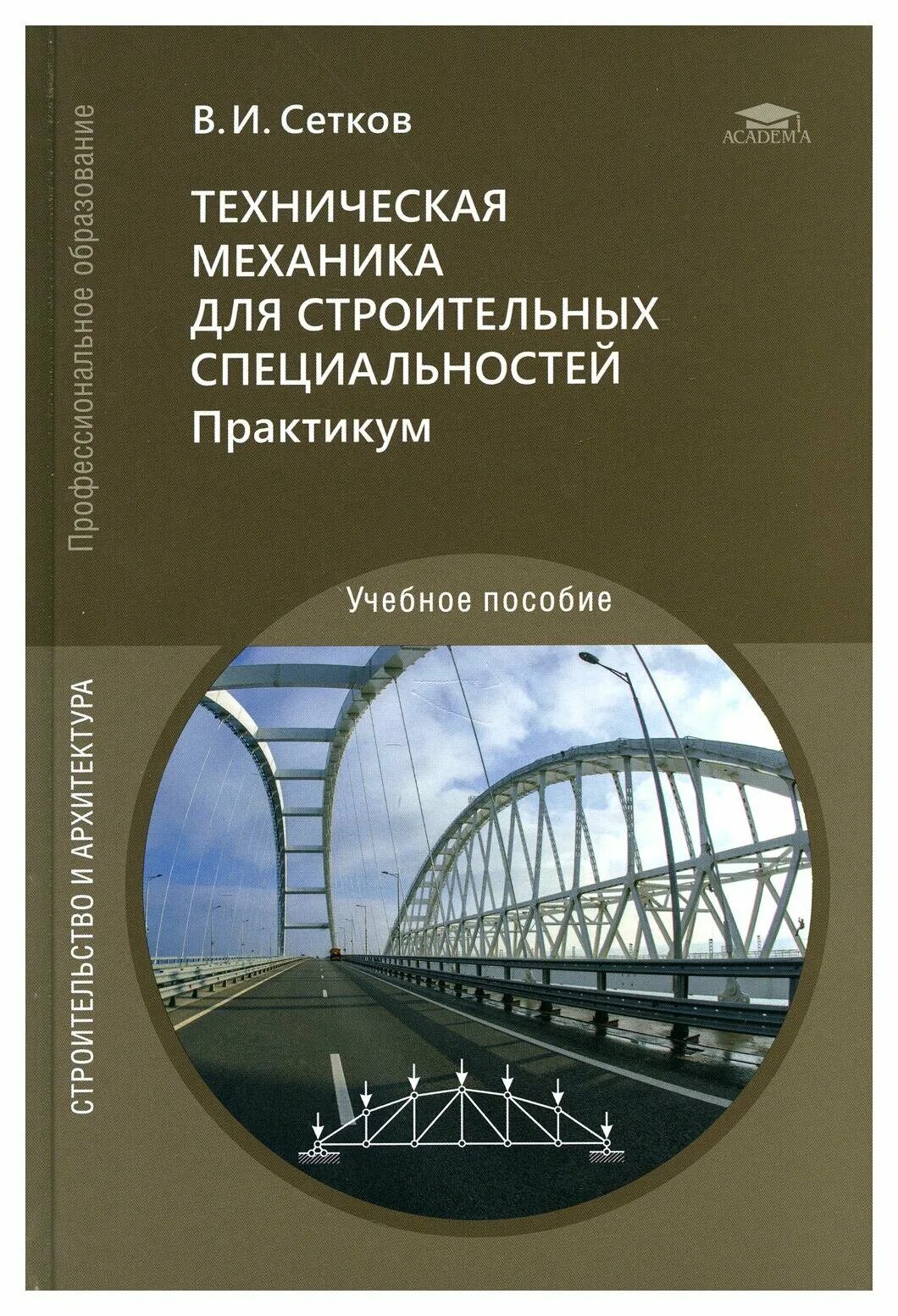 техническая механика для строительных специальностей. техническая механика учебное пособие. техническая механика для строительных специальностей. учебник по технической механике для техникума строительного. техническая механика для строительных специальностей.