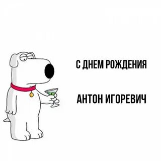 С днем рождения игоревич