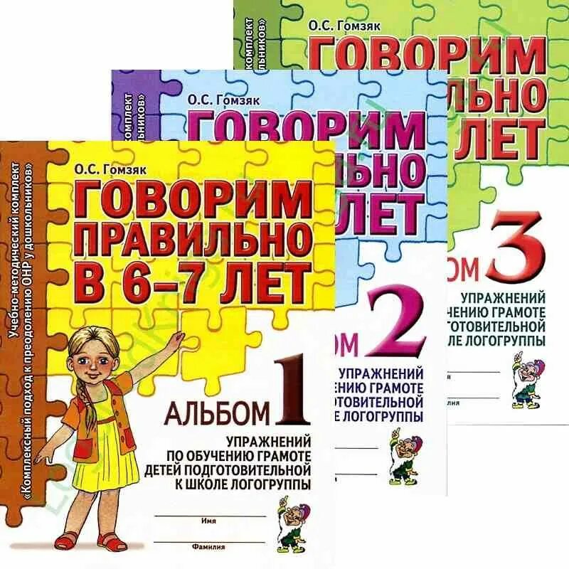 Гомзяк 6-7 рабочие тетради. Гомзяк 6-7 лет рабочая тетрадь. Гомзяк 5-6 рабочие тетради. Гомзяк говорим правильно в 6-7 лет.