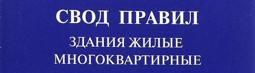 Сп 54 статус. СП 54.13330.2016 здания жилые многоквартирные. СП 54.13330.2016. СП 54.13330.2016 СНИП 31-01-2003 здания жилые многоквартирные. СП 54.