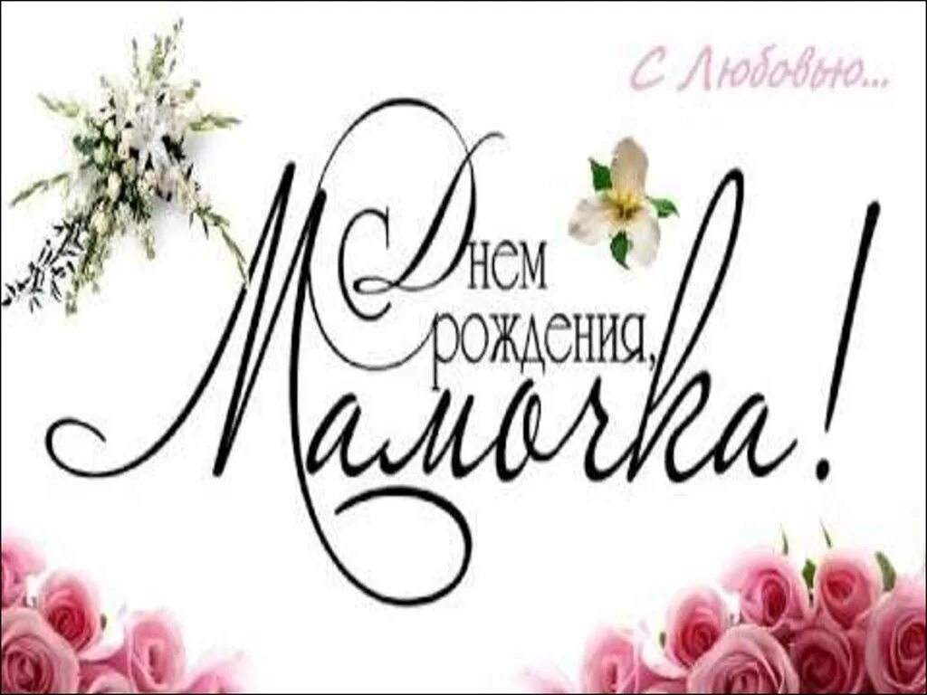 Как пишется с днем рождения мама. День рождения мамы. надпись с днем рождения мамочка. красивая надпись с днем рождения мама. красивая надпись с днем рождения мамочка.
