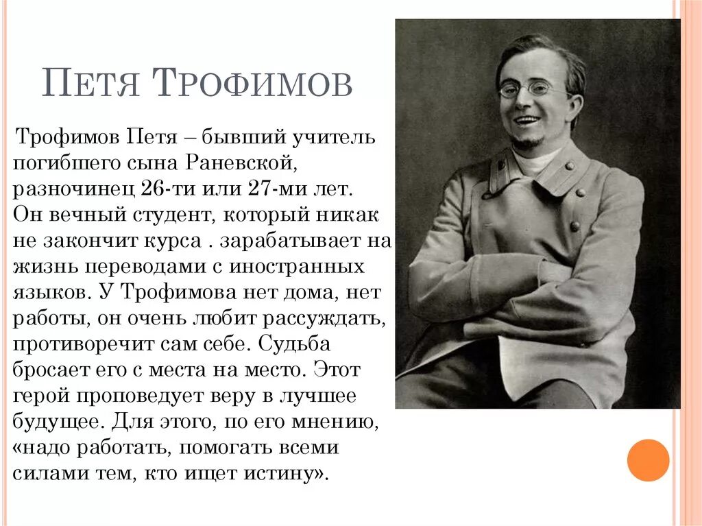 В чем двойственность образа пети трофимова. Образ Пети Трофимова вишневый сад. Характеристика Трофимова вишневый сад.