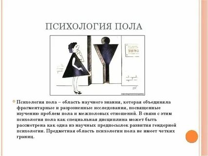 Психология социального пола