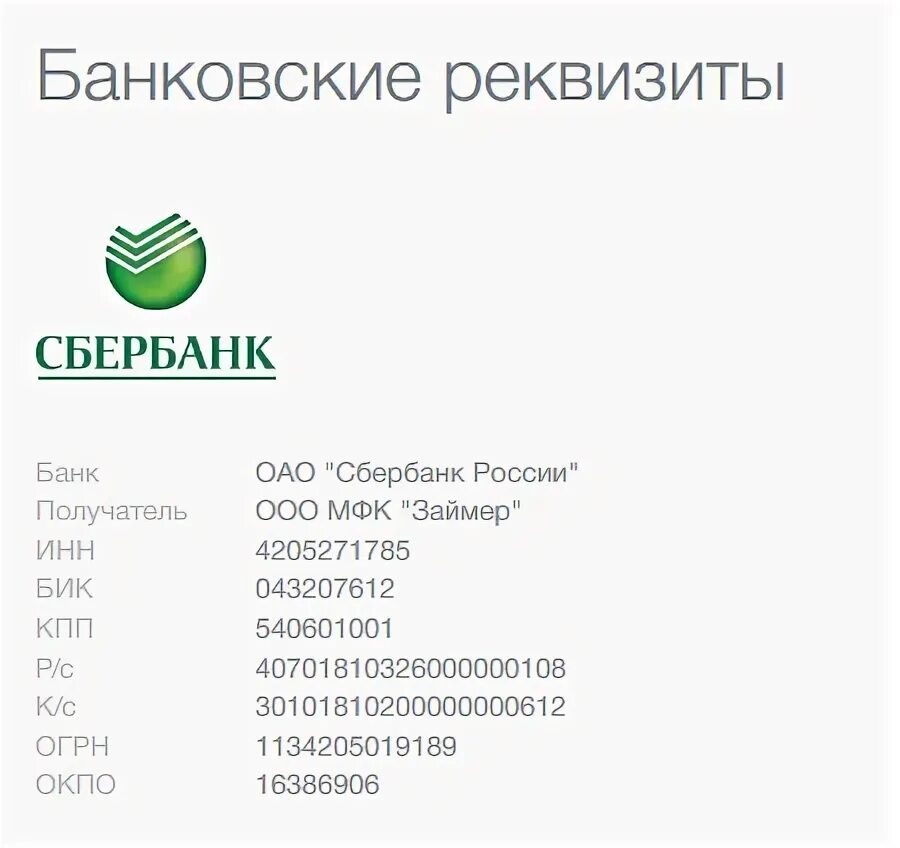 Инн и огрн сбербанка россии. Как выглядят реквизиты расчетного счета в банке. Как выглядит реквизит банковского счета. Банковские реквизиты расчетный счет. Реквизиты банковского счета пример.