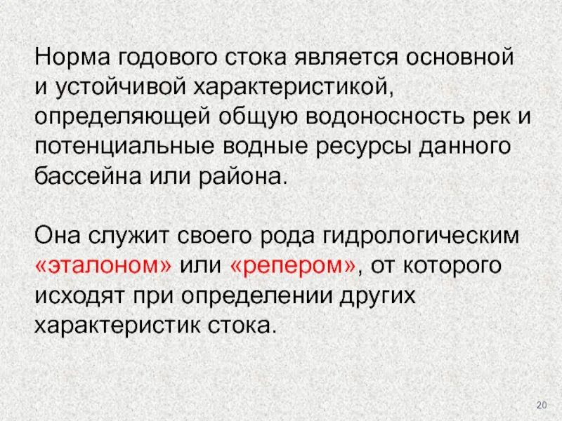 Годовой Сток это. Норма годового стока. Годовой Сток реки это. Водоносность.