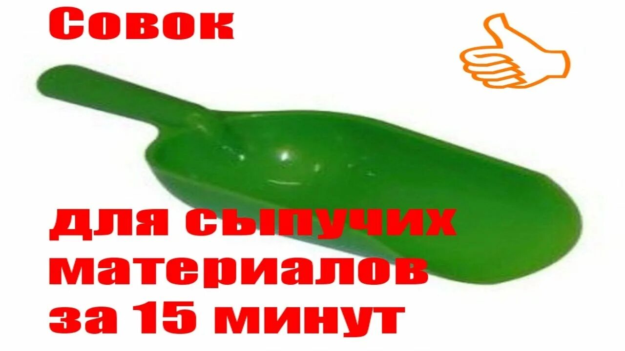 Как правильно совок или совок. Совок для комбикорма. совок своими руками. совок для сыпучих своими руками.