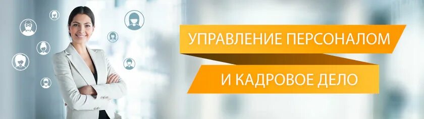 Кадровое делопроизводство документы. Кадровое делопроизводство фото. Кадровое делопроизводство картинки. Кадровое делопроизводство с нуля пошаговые инструкции. Выучиться на кадровика.