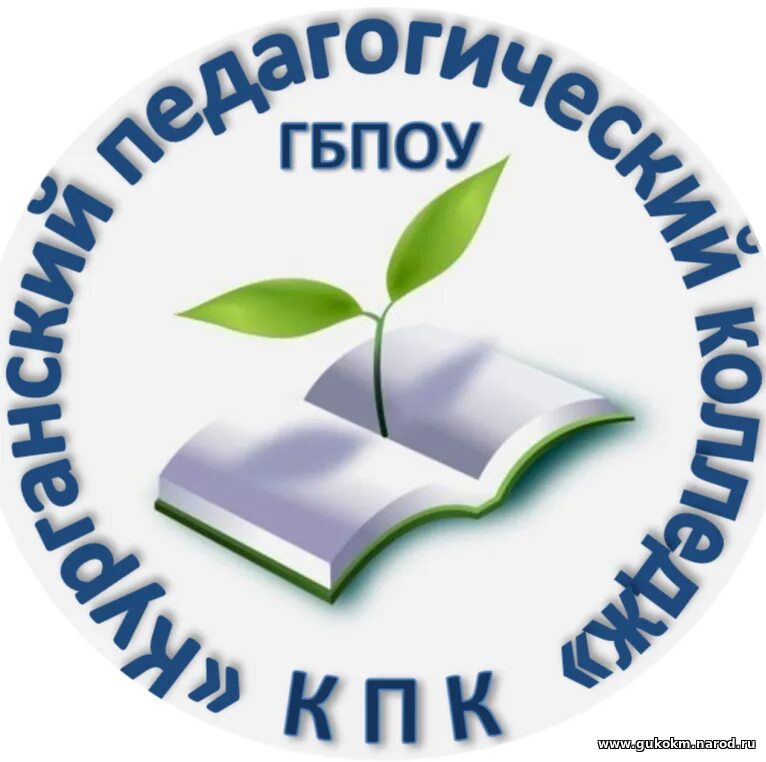 Пдо педагогический колледж. Курганский педагогический колледж эмблема. КПК Курганский педагогический колледж. Логотип Курганского педагогического колледжа. Курганский педагогический колледж Курган.