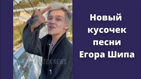 Песня егора шипа душа поет