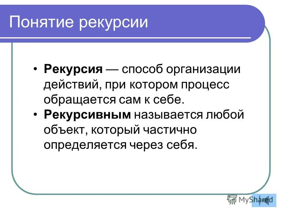 Рекурсивный поиск это. Простая рекурсия. Рекурсия определение. Рекурсивным является тот объект. Рекурсией является:.