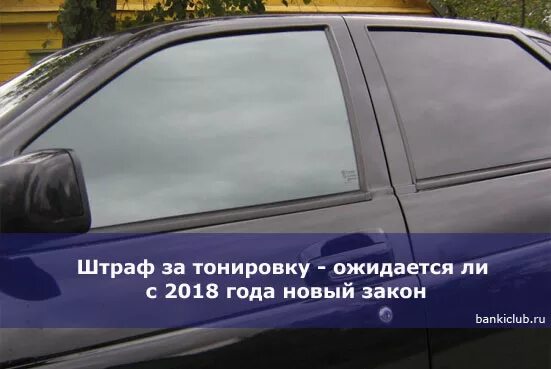 За тонировку какое наказание 2024. Закон о тонировке. Допустимая тонировка. Тонировка по закону. Тонировка авто по закону.