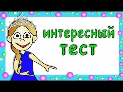 Пройду интересный тест