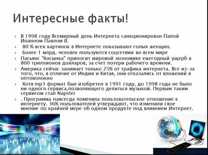 Факты о интернете