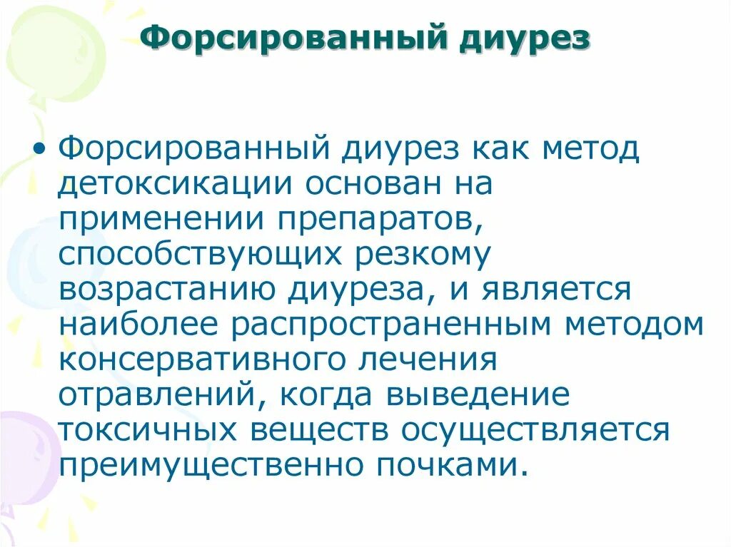 Форсированный диурез это