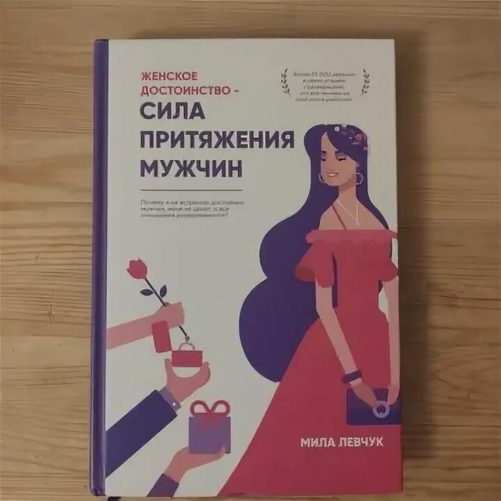 Сила притяжения мужчин книга. Мужчина милы левчук. Мужчина милы левчук. Женское достоинство книга. Мужчина милы левчук.