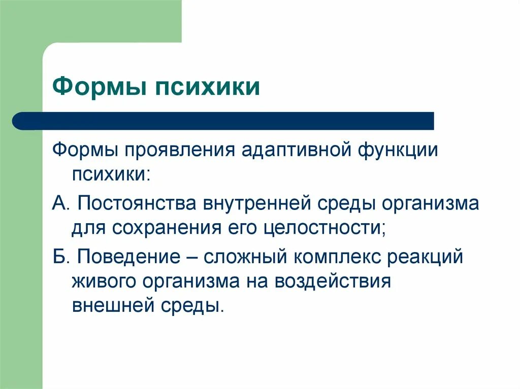 Функция психической организации. Формы психики. Формы проявления психики. Психика формы проявления психики. Формы психики в психологии.