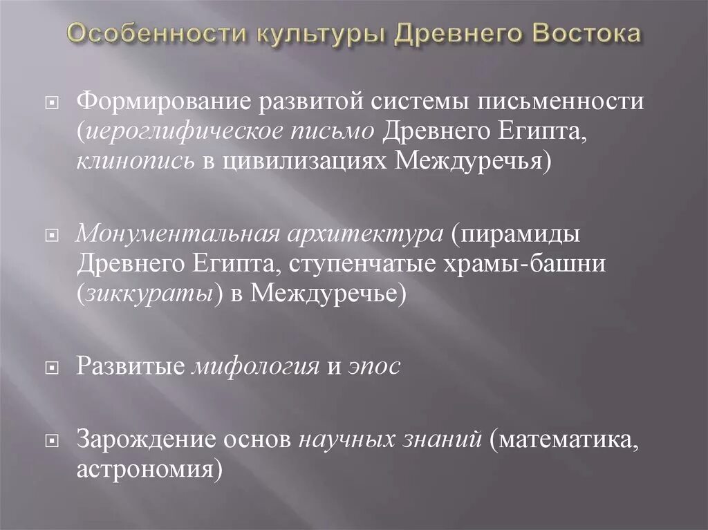 Художественной культурой называют. Специфика культуры древнего Востока. Культурные особенности древнего Востока. Черты культуры древнего Востока. Характеристика культуры древнего Востока.