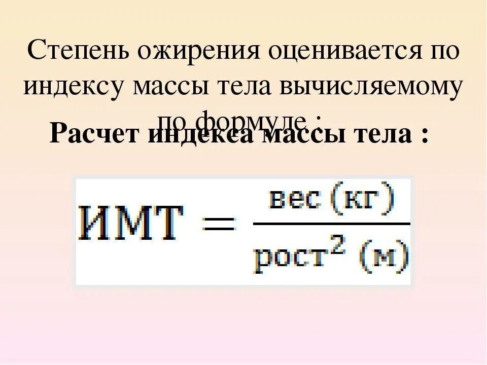 Формула расчета массы тела. Расчет идеальной массы тела формула. Индекс массы тела физиология. Формула вычисления индекса массы тела.