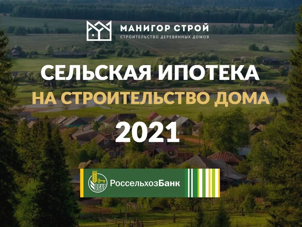 Получение сельской ипотеки в 2024 году. Сельская ипотека 2020. Сельская ипотека 2021. Сельская ипотека Россельхозбанк 2021 год. Сельская ипотека условия 2021.