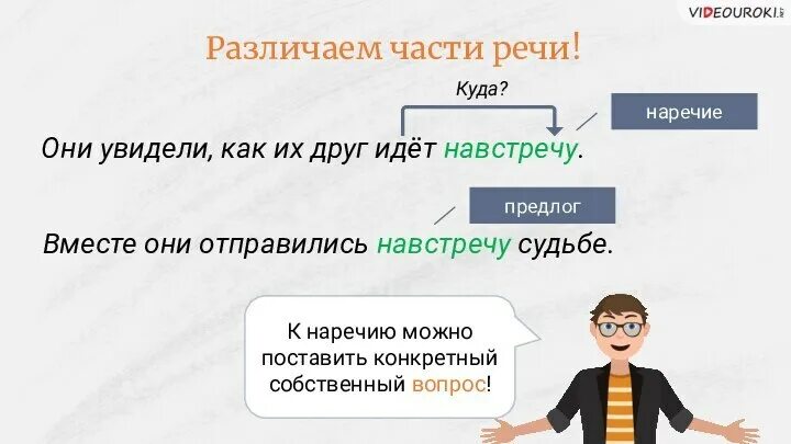 Какой частью речи является навстречу