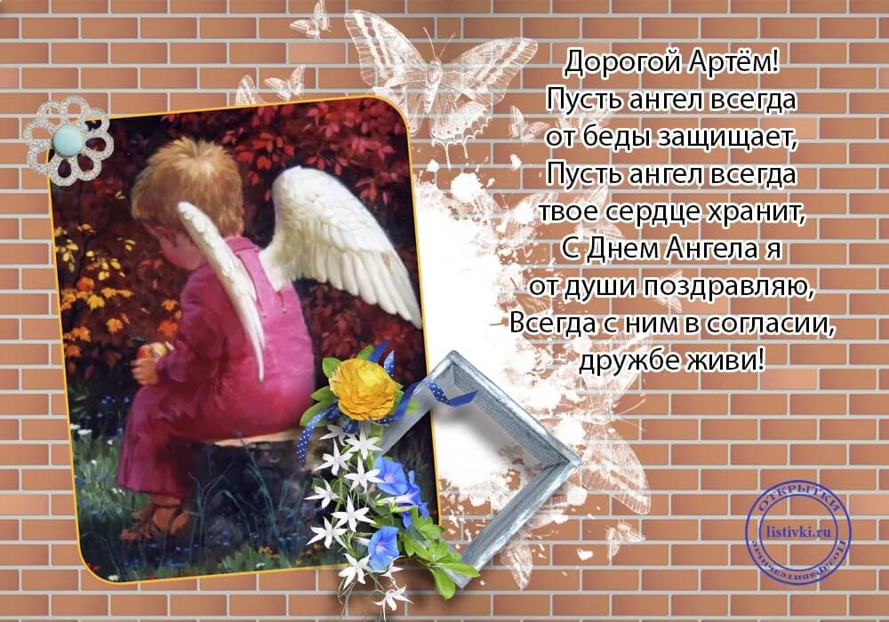 Поздравление с днем ангела артема. Открытки с днём ангела артема. Поздравление с днем ангела артема. Артёма с днём ангела. Поздравление с днем ангела артема.