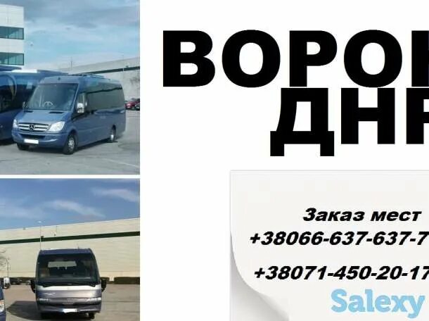 Купить билет на автобус донецк днр. Автобус Воронеж Донецк. Воронеж-Донецк автобус расписание. Донецк Воронеж микроавтобус. Автобус Воронеж Донецк ДНР.