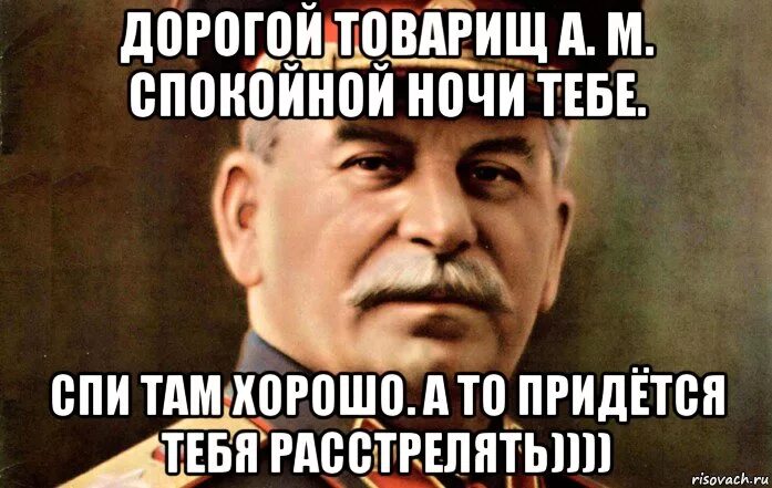 Спите спокойно дорогой товарищ. Спокойной ночи Сталин. Спокойной ночи товарищи. Спокойной ночи товарищи Сталин.