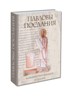 Комментированное издание. Павловы послания комментированное издание. павловы послания книга. десницкий а.с. послания апостолов. павловы послания десницкий книга.