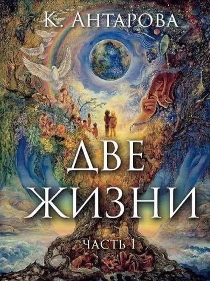 Две жизни антарова о чем. 2 Жизни Антарова. Конкордия Антарова две жизни. Книга две жизни Конкордия Антарова. Две жизни Антарова аудиокнига.